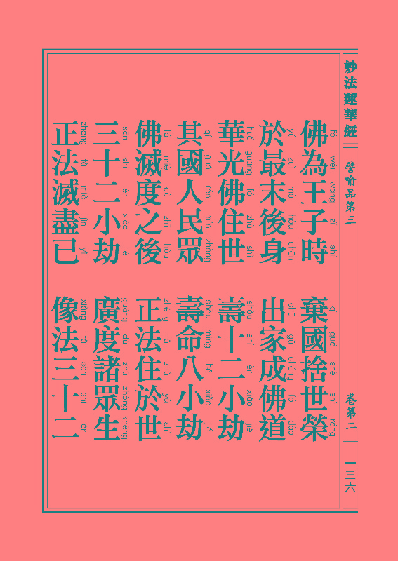 妙法莲华经譬喻品 妙法莲华经譬喻品