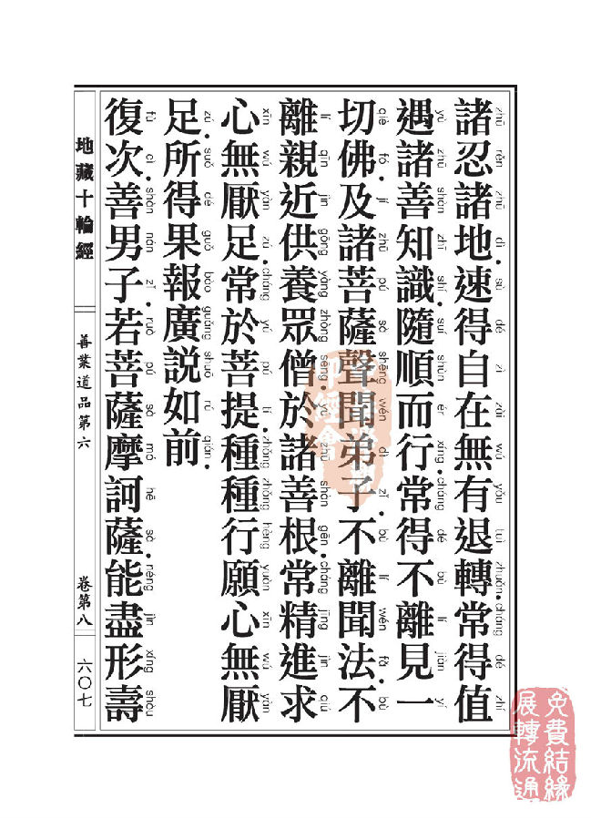 地藏十轮经:善业道品第六之一 地藏十轮经:善业道品第六之一