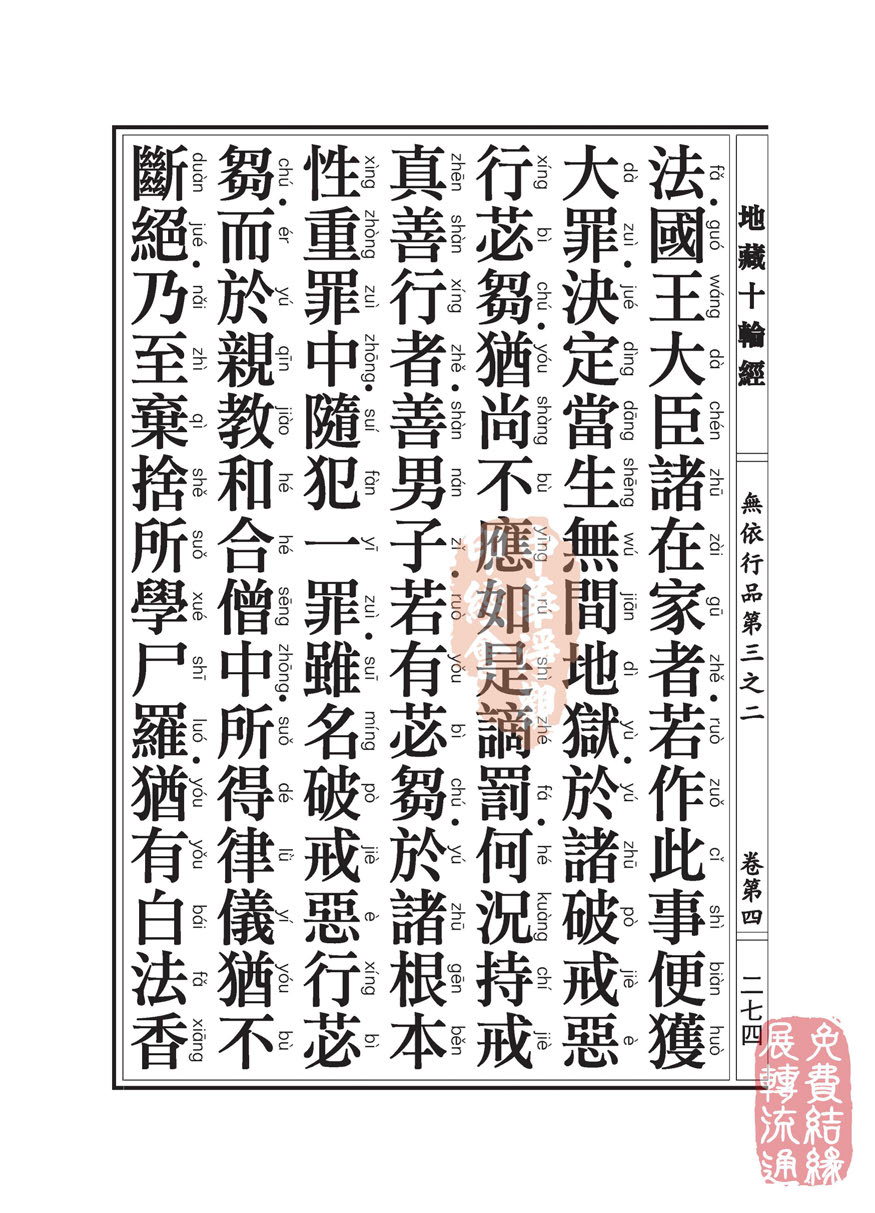 地藏十轮经:无依行品第三之二 地藏十轮经:无依行品第三之二