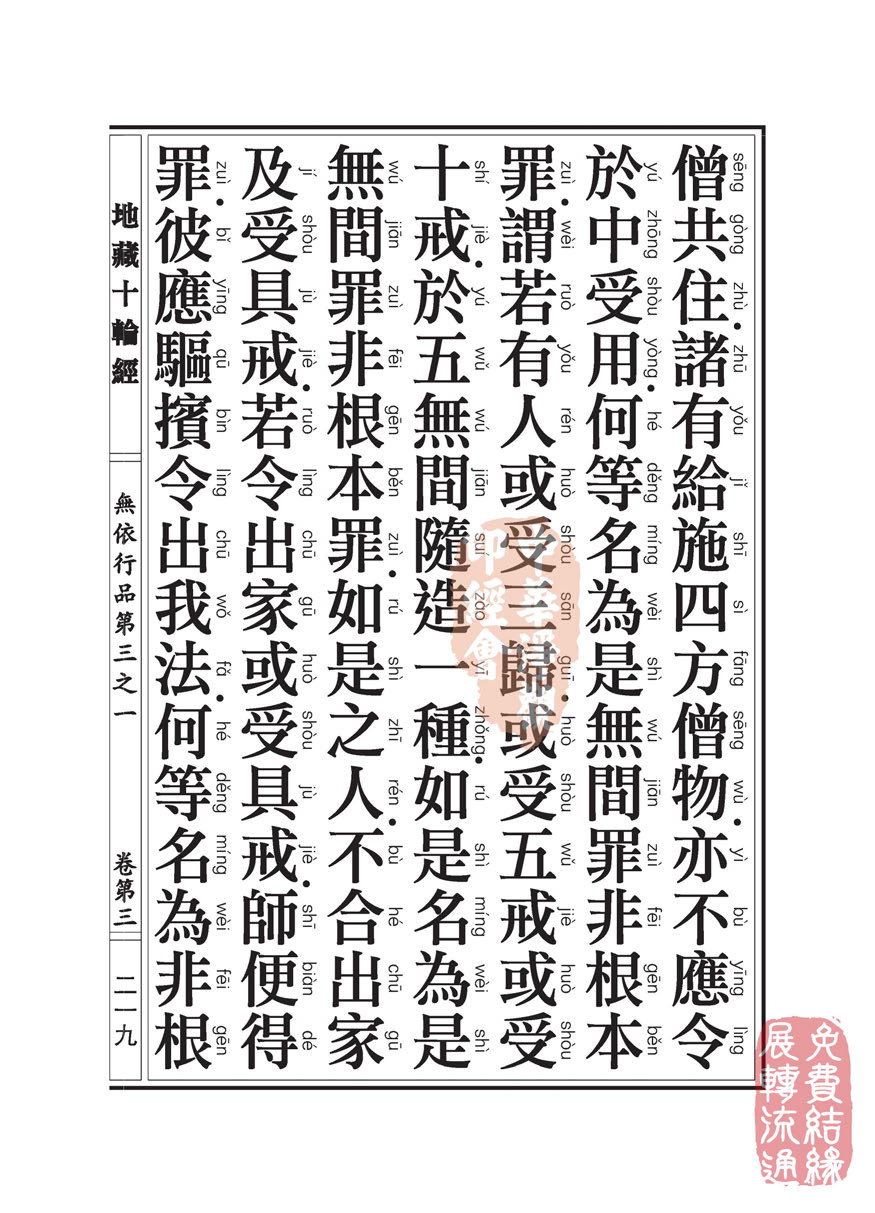 地藏十轮经:无依行品第三之一 地藏十轮经:无依行品第三之一