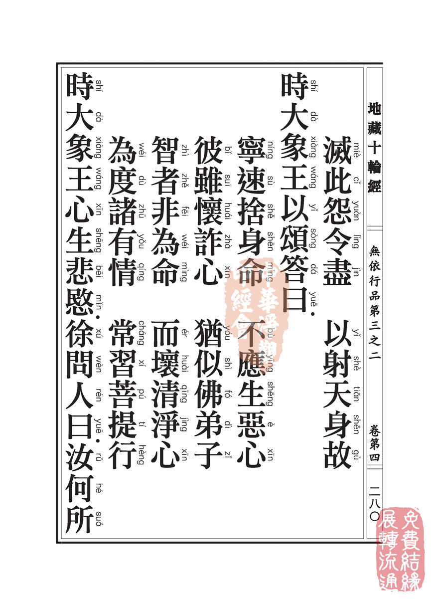 《地藏十轮经》:无依行品第三之二 《地藏十轮经》:无依行品第三之二