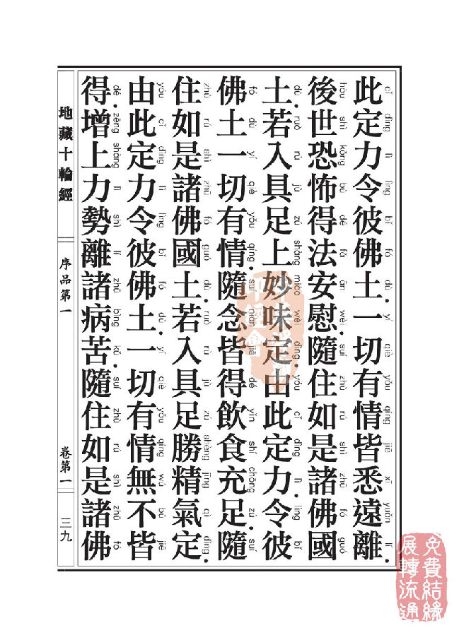地藏十轮经:序品第一 地藏十轮经:序品第一