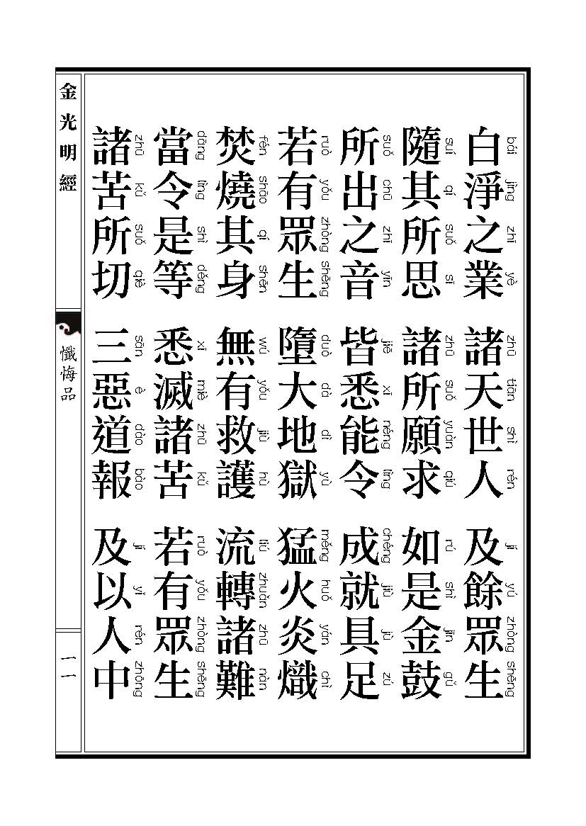 「金光明经」《金光明经》忏悔品 「金光明经」《金光明经》忏悔品