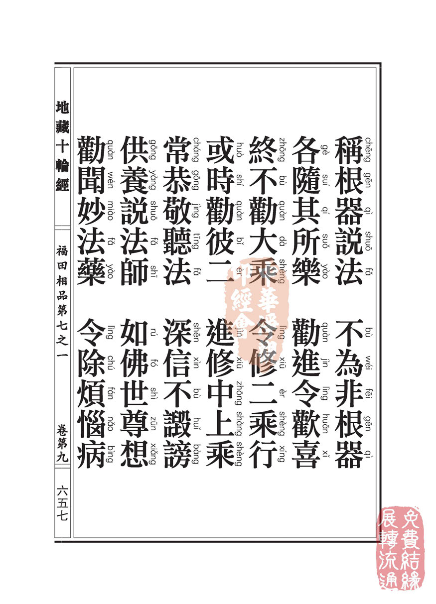 地藏十轮经:福田相品第七之一 地藏十轮经:福田相品第七之一
