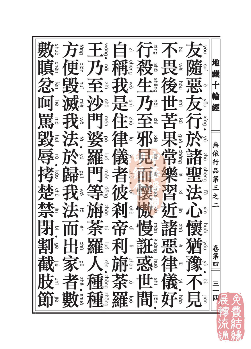 《地藏十轮经》:无依行品第三之二 《地藏十轮经》:无依行品第三之二