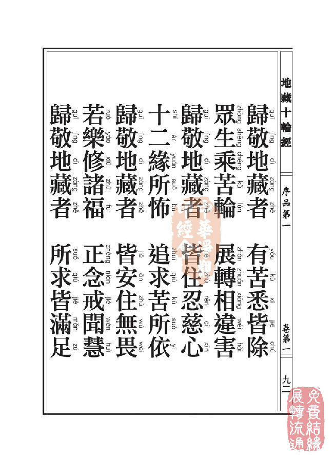地藏十轮经:序品第一 地藏十轮经:序品第一