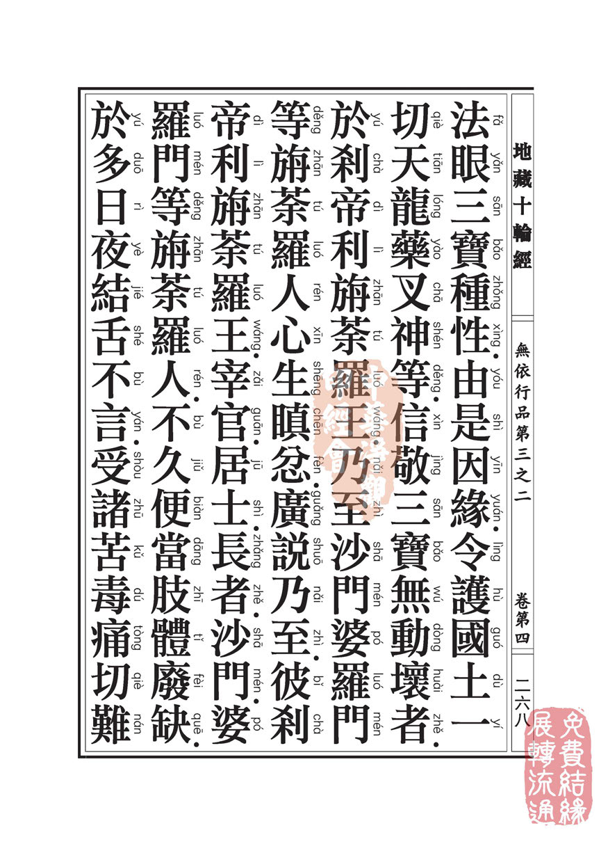 地藏十轮经:无依行品第三之二 地藏十轮经:无依行品第三之二
