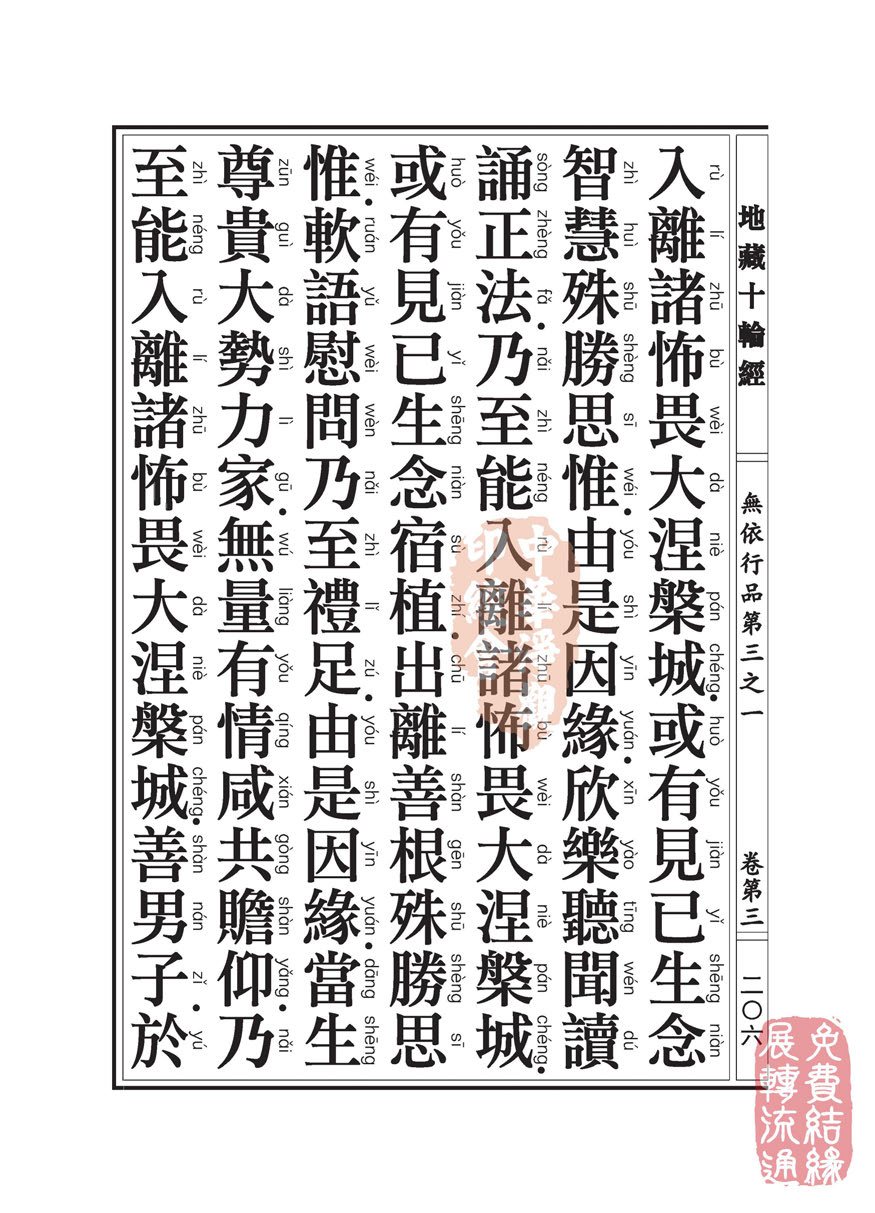 「佛学」地藏十轮经:无依行品第三之一 「佛学」地藏十轮经:无依行品第三之一