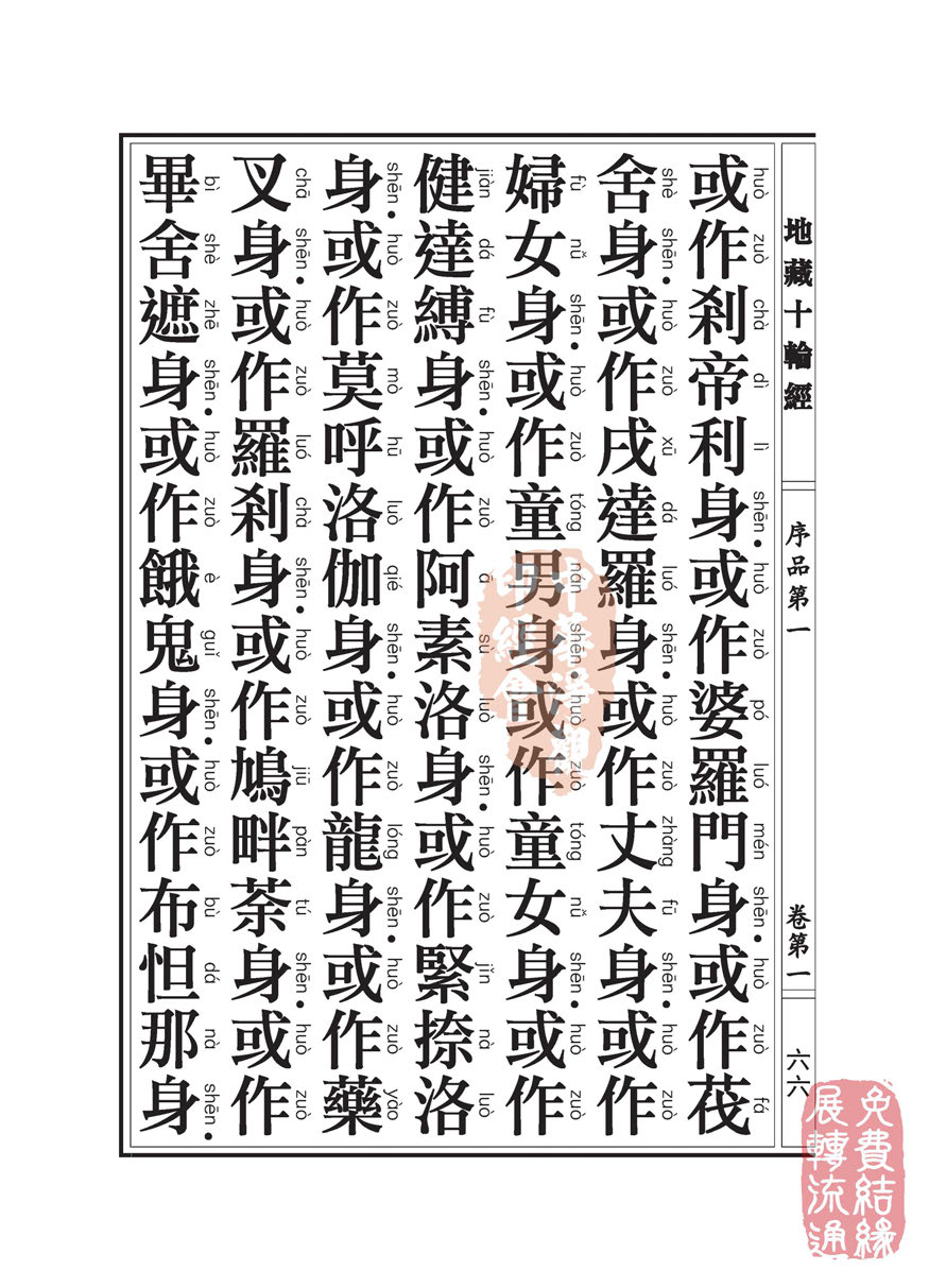 地藏十轮经:序品第一 地藏十轮经:序品第一