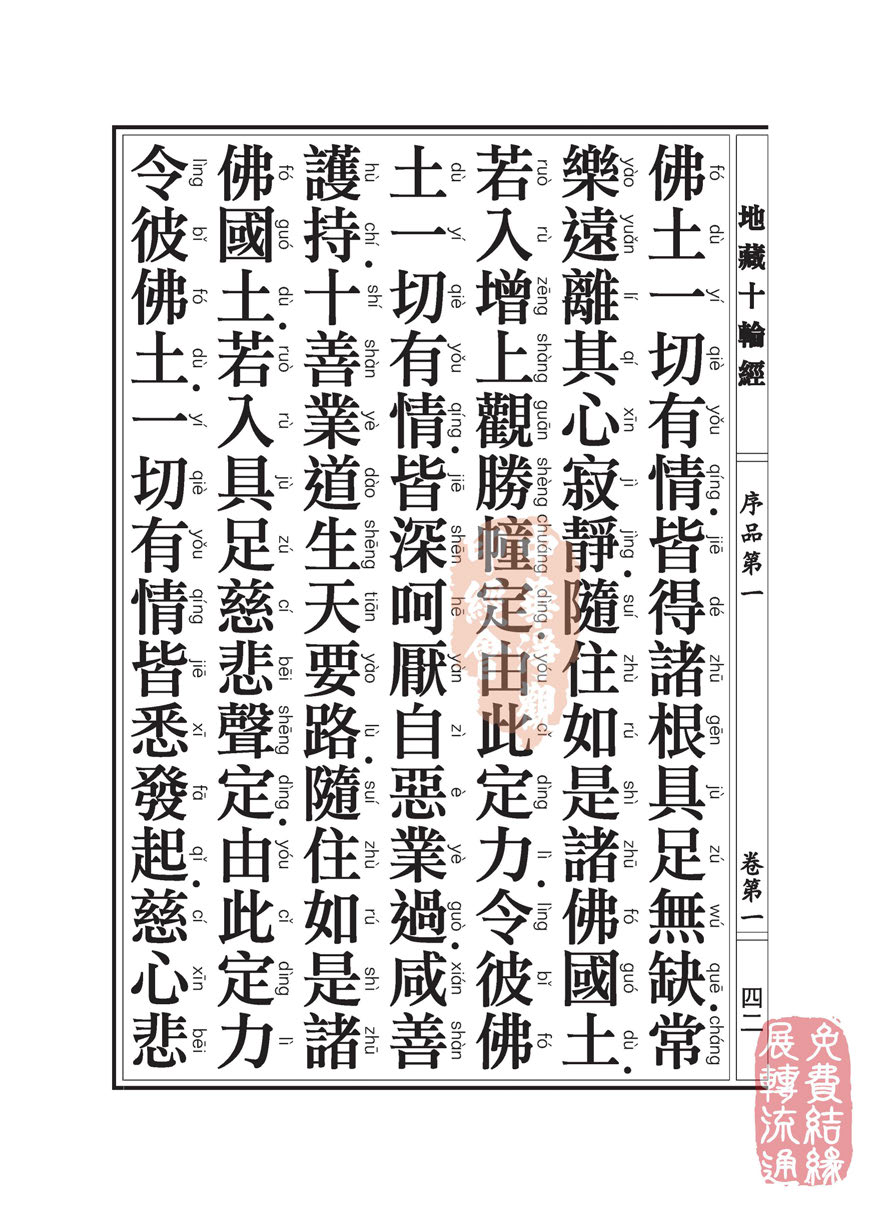 地藏十轮经:序品第一 地藏十轮经:序品第一