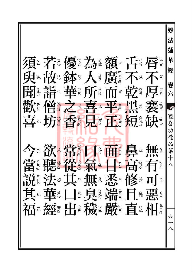 妙法莲华经:随喜功德品第十八 妙法莲华经:随喜功德品第十八