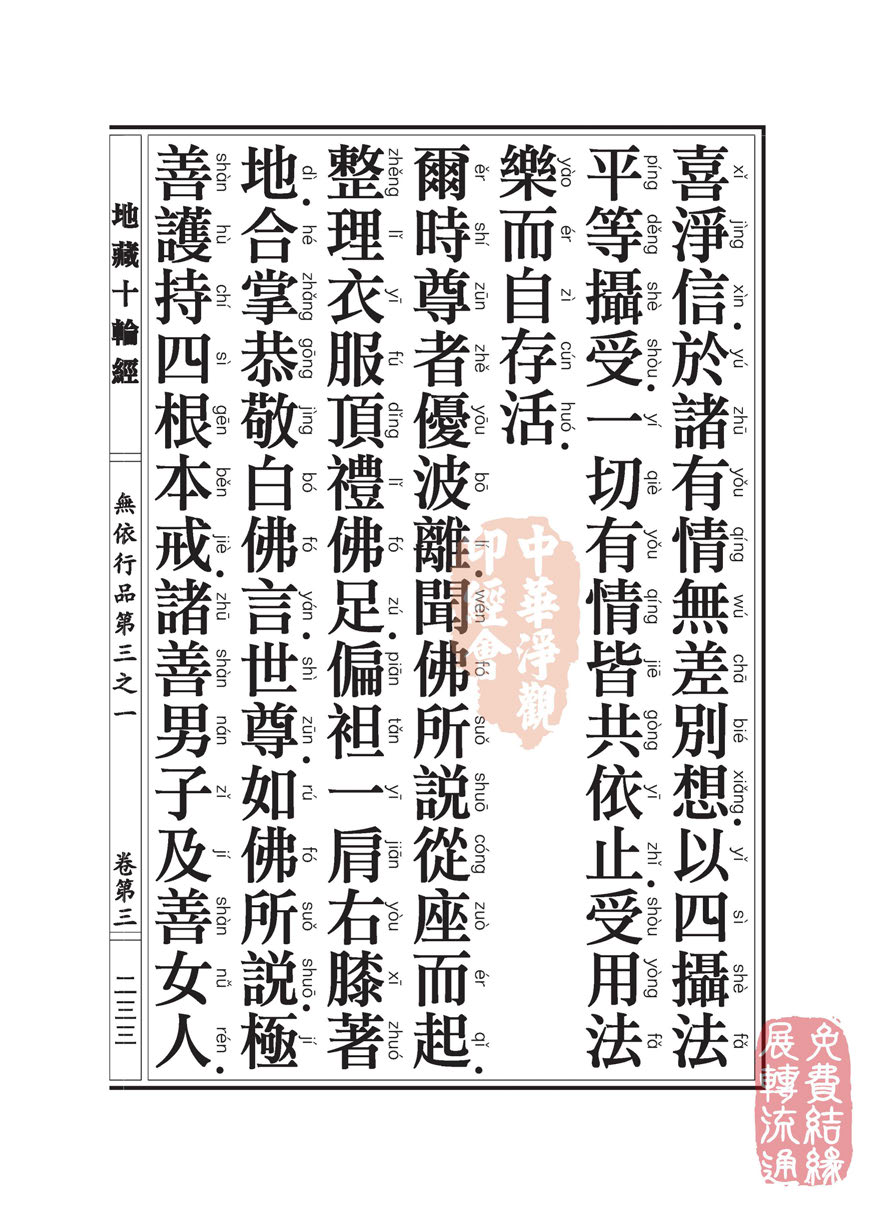 地藏十轮经:无依行品第三之一 地藏十轮经:无依行品第三之一