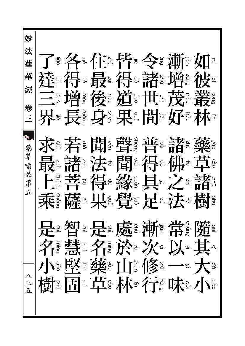 「妙法莲华经」《妙法莲华经》药草喻品 「妙法莲华经」《妙法莲华经》药草喻品