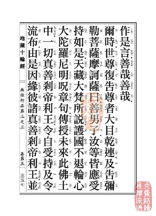 地藏十轮经：无依行品第三之三