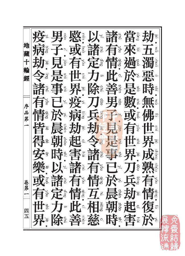 地藏十轮经;序品第一 地藏十轮经;序品第一
