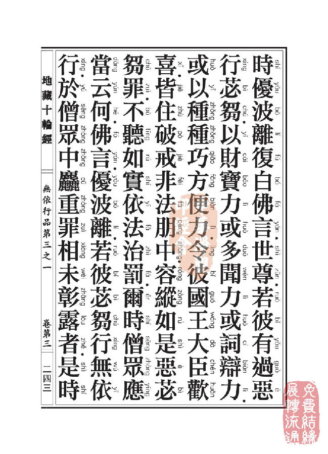 地藏十轮经:无依行品第三之一 地藏十轮经:无依行品第三之一