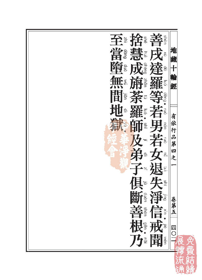 地藏十轮经：有依行品第四之一