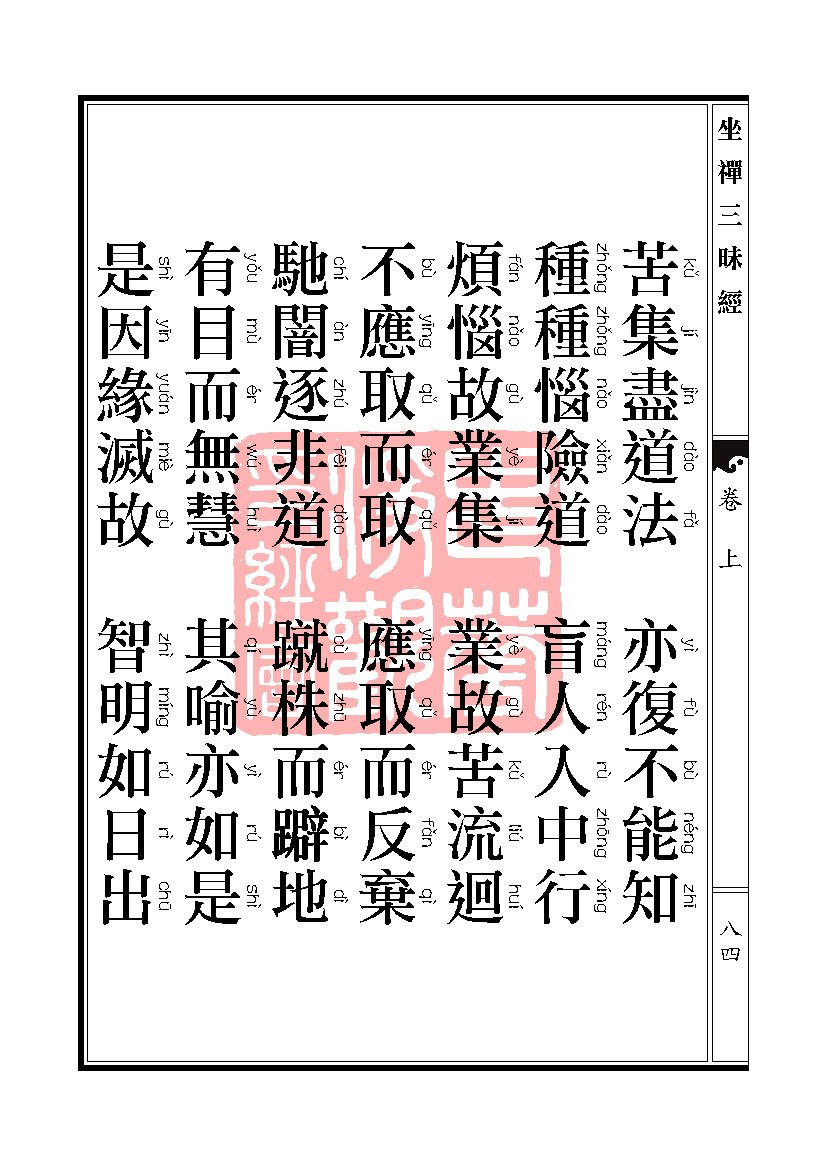 坐禅三昧经卷上 坐禅三昧经卷上