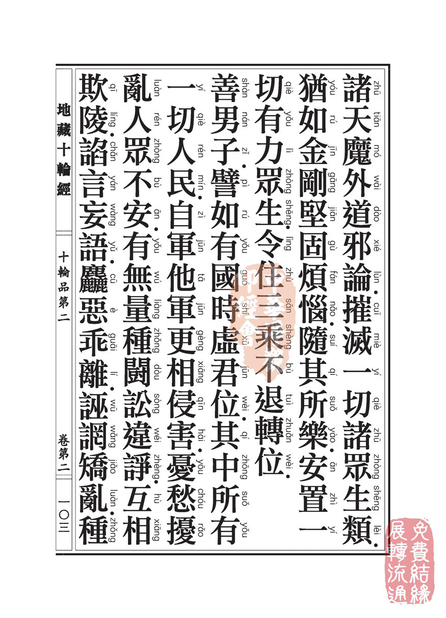 地藏十轮经:十轮品第二 地藏十轮经:十轮品第二