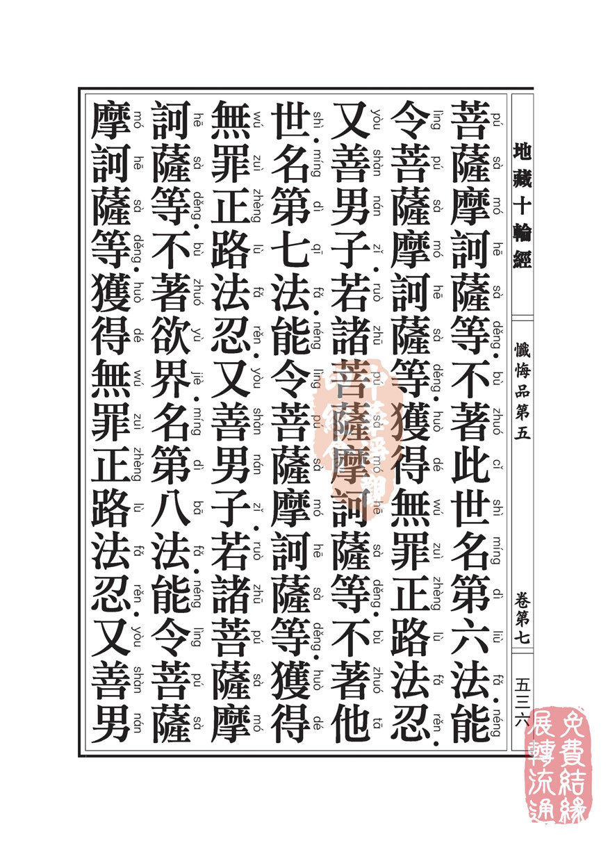 地藏十轮经:忏悔品第五 地藏十轮经:忏悔品第五