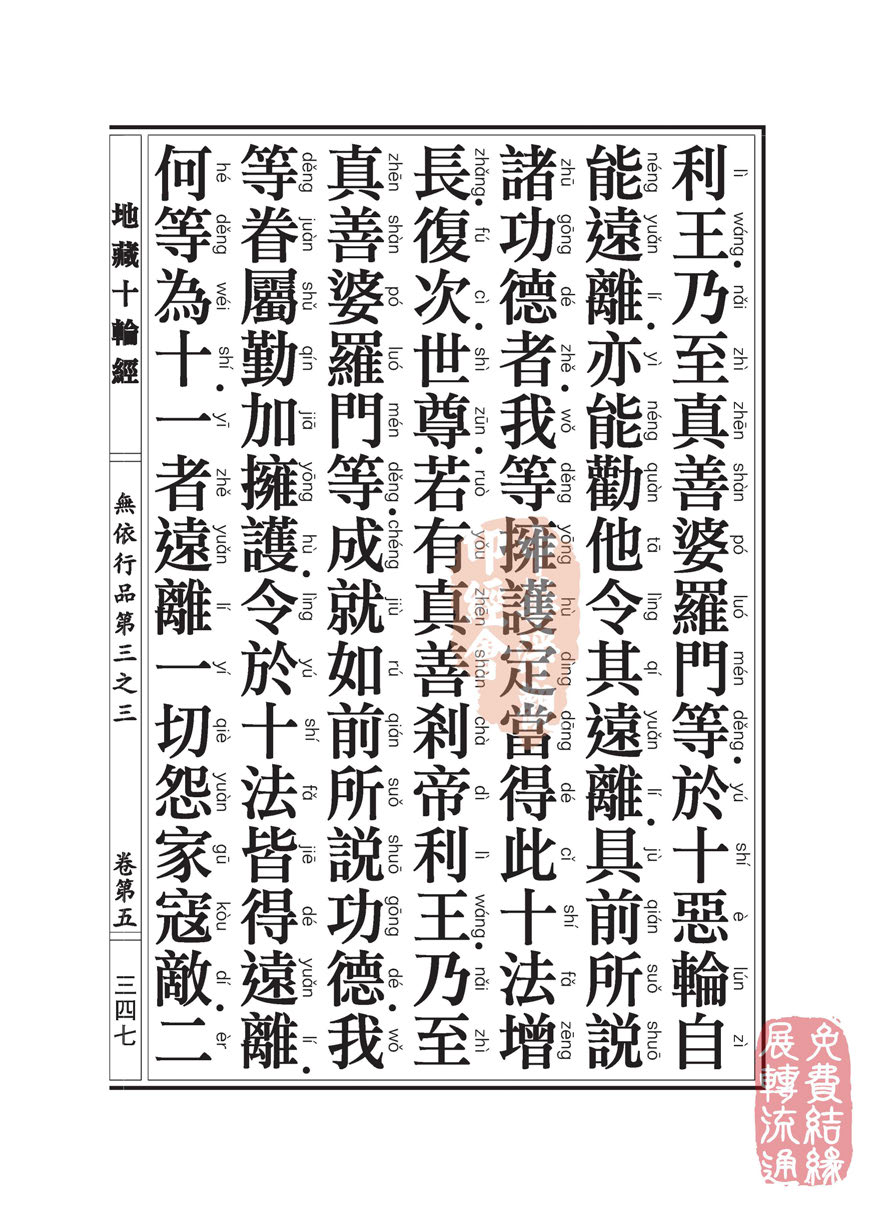 地藏十轮经:无依行品第三之三 地藏十轮经:无依行品第三之三