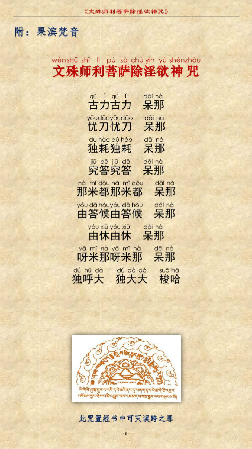 文殊师利菩萨除YIN欲神咒　注音读诵版