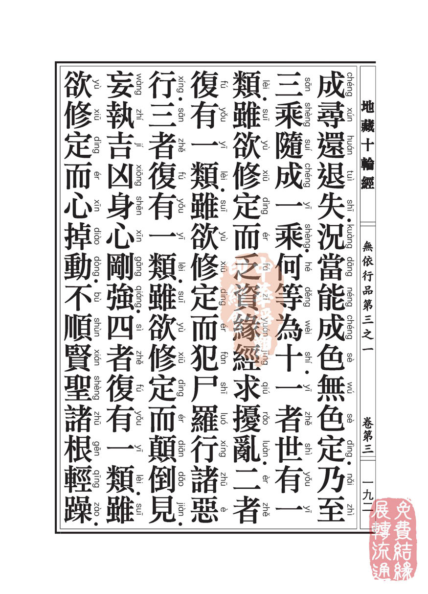 「佛学」地藏十轮经:无依行品第三之一 「佛学」地藏十轮经:无依行品第三之一