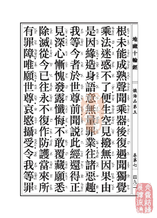 地藏十轮经:忏悔品第五 地藏十轮经:忏悔品第五