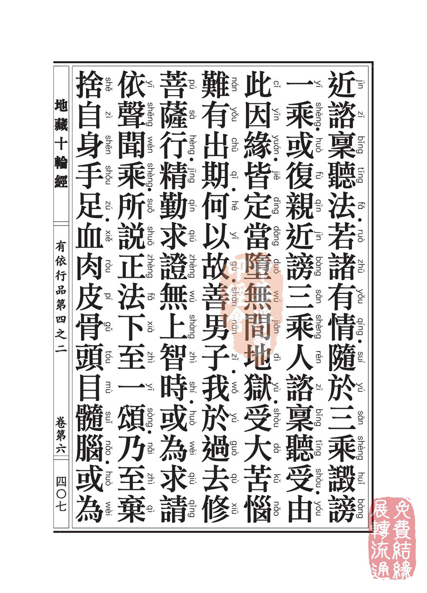 「佛学」地藏十轮经:有依行品第四之二 「佛学」地藏十轮经:有依行品第四之二