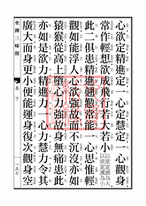 坐禅三昧经卷下 坐禅三昧经卷下