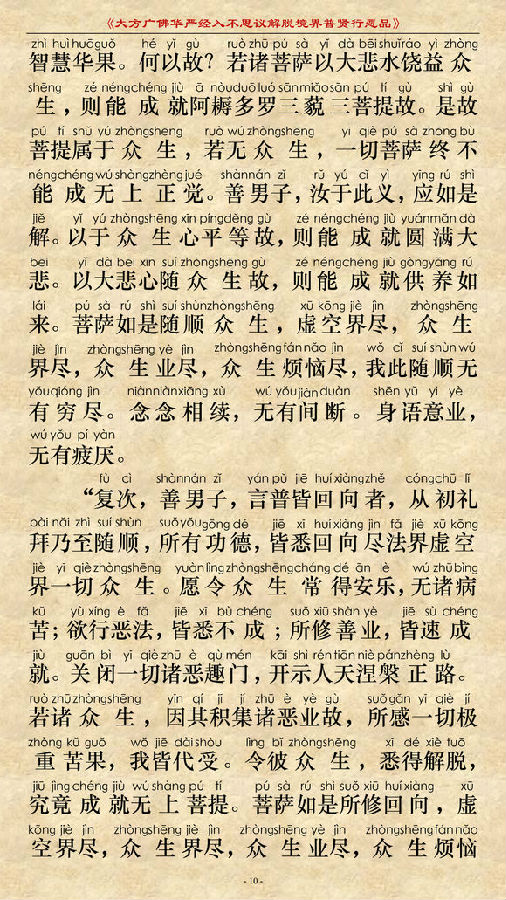 《大方广佛华严经普贤菩萨行愿品》(简体注音版) 《大方广佛华严经普贤菩萨行愿品》(简体注音版)