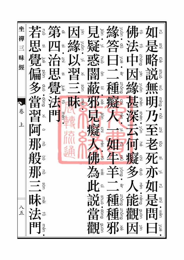 坐禅三昧经卷上 坐禅三昧经卷上