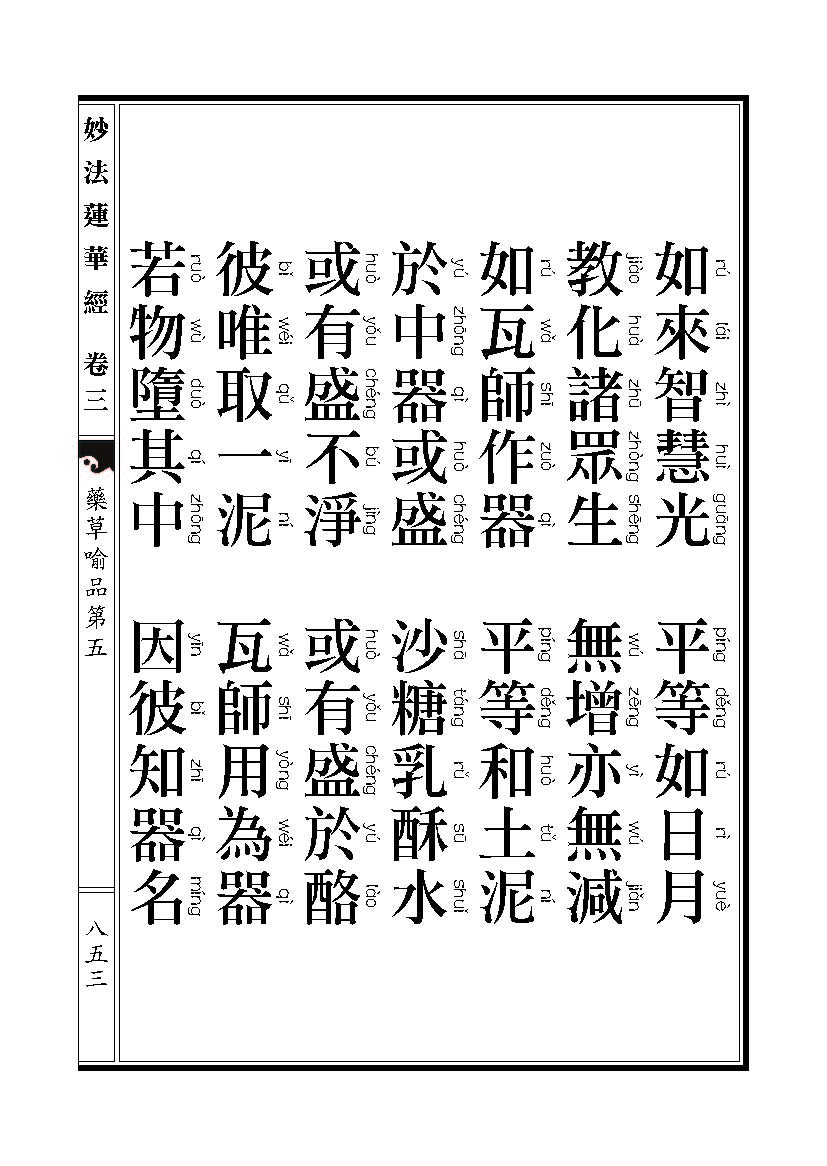 「妙法莲华经」《妙法莲华经》药草喻品 「妙法莲华经」《妙法莲华经》药草喻品