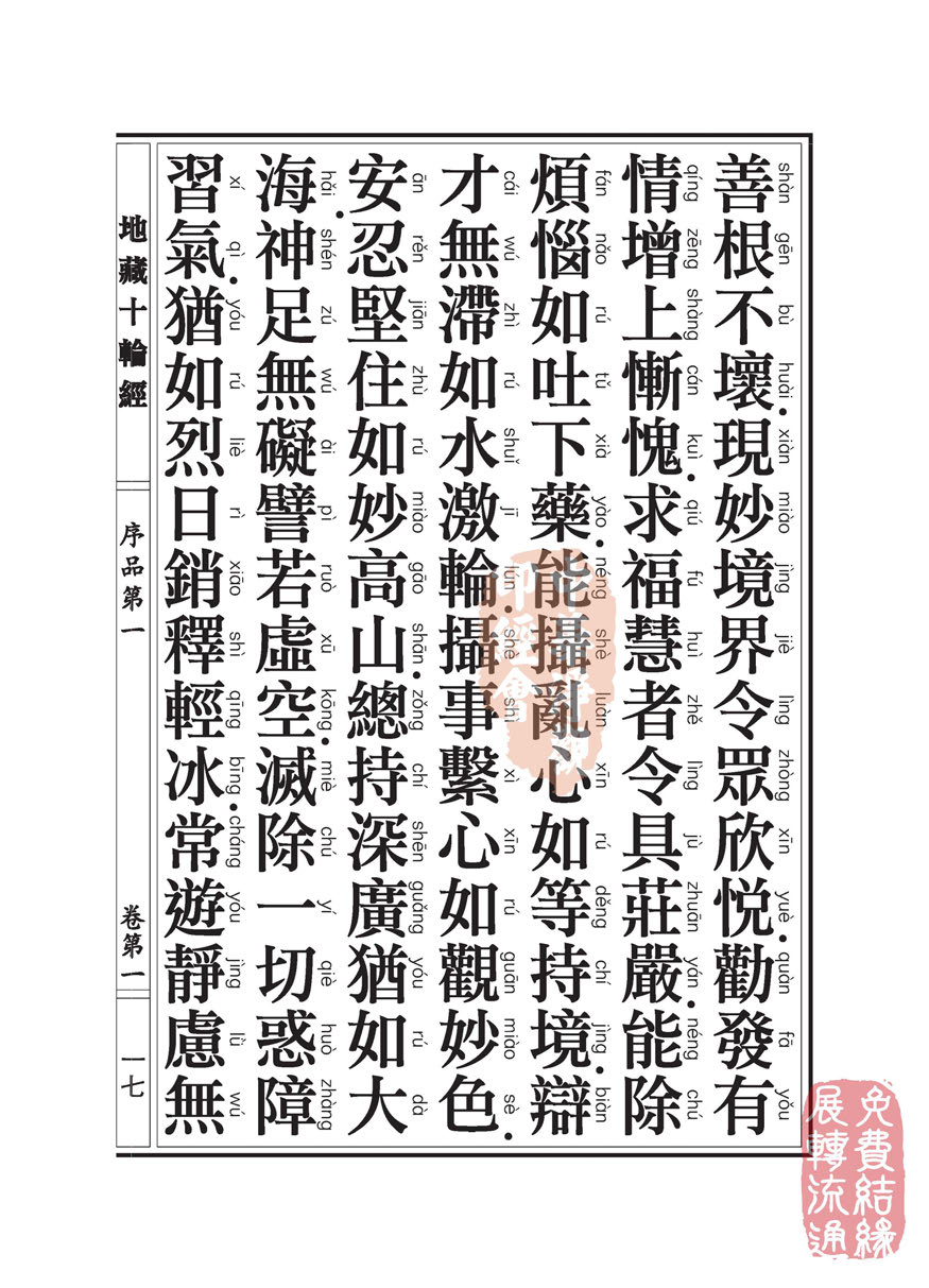 地藏十轮经:序品第一 地藏十轮经:序品第一