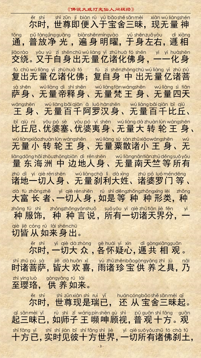 「佛学」《佛说大威灯光仙人问疑经》注音精美版 「佛学」《佛说大威灯光仙人问疑经》注音精美版