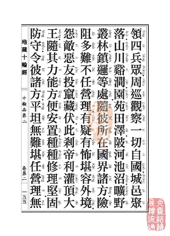 地藏十轮经:十轮品第二 地藏十轮经:十轮品第二