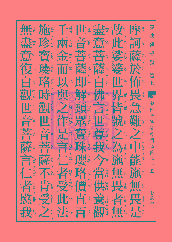 妙法莲华经:观世音菩萨普门品第二十五 妙法莲华经:观世音菩萨普门品第二十五