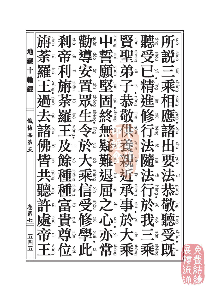 地藏十轮经:忏悔品第五 地藏十轮经:忏悔品第五