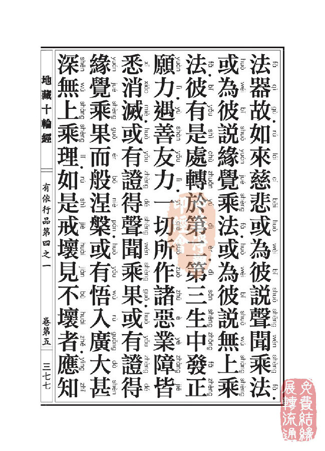 地藏十轮经：有依行品第四之一