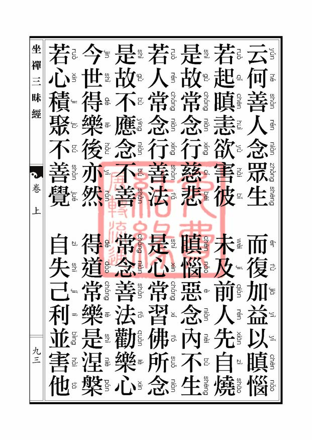 坐禅三昧经卷上 坐禅三昧经卷上