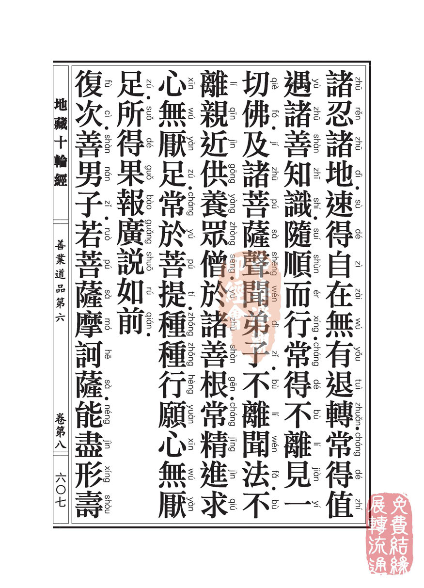 地藏十轮经:善业道品第六之一 地藏十轮经:善业道品第六之一