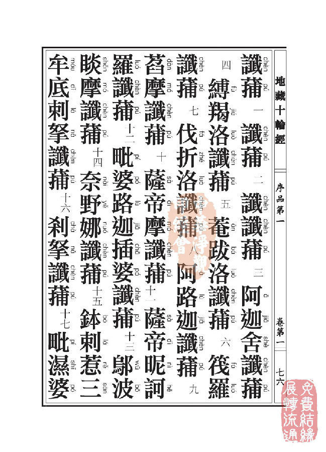地藏十轮经:序品第一 地藏十轮经:序品第一