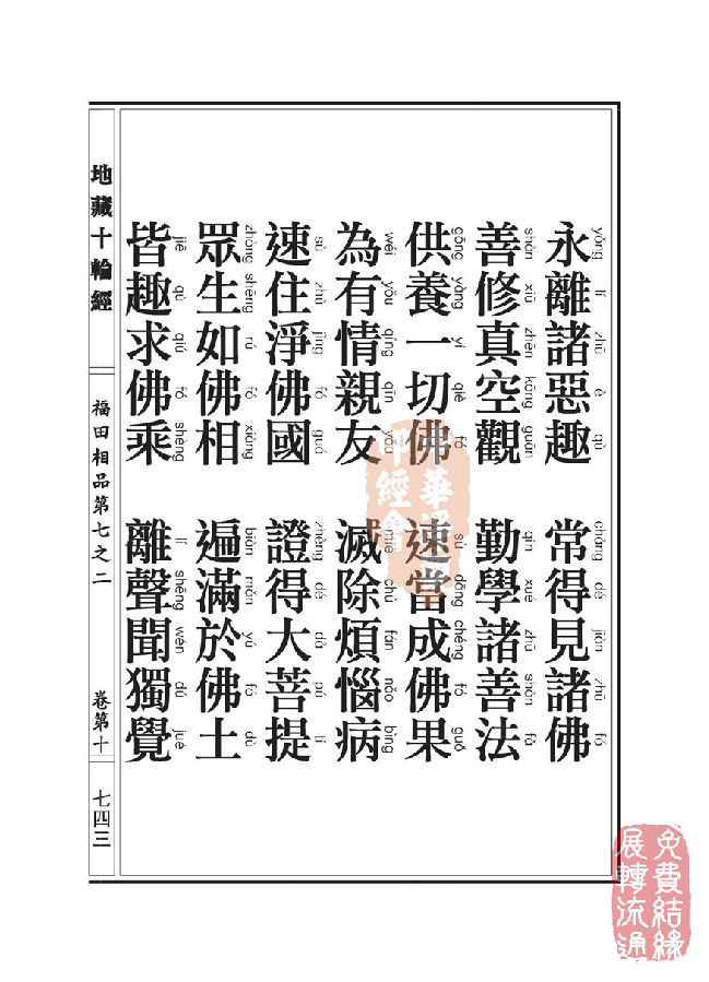 地藏十轮经：福田相品第七之二