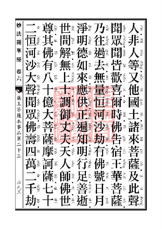 妙法莲华经:药王菩萨本事品 妙法莲华经:药王菩萨本事品