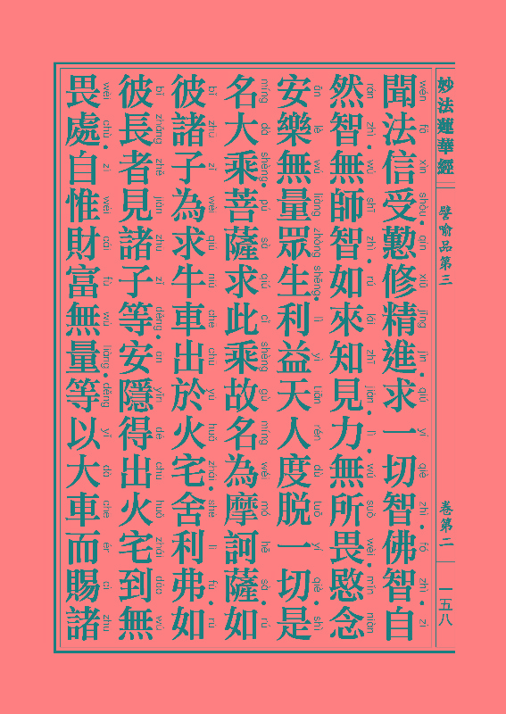 妙法莲华经譬喻品 妙法莲华经譬喻品