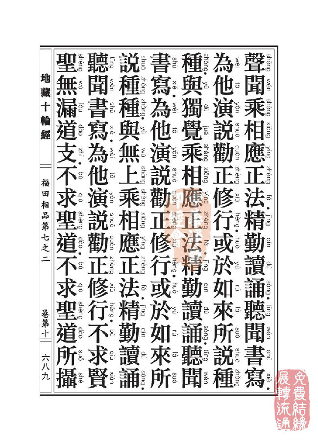 地藏十轮经:福田相品第七之二 地藏十轮经:福田相品第七之二
