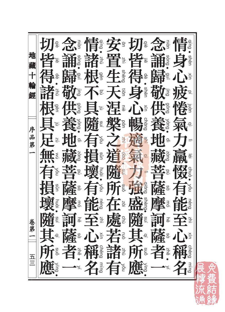 地藏十轮经:序品第一 地藏十轮经:序品第一