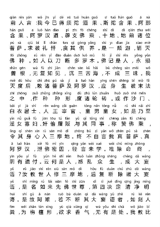 「佛学」《大佛顶首楞严经四种决定清净明诲》全文注音