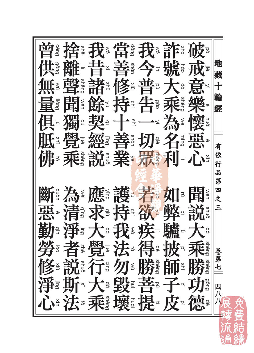 地藏十轮经:有依行品第四之三 地藏十轮经:有依行品第四之三