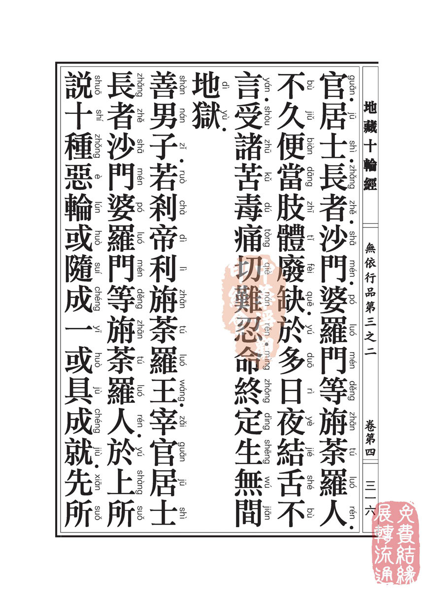 地藏十轮经:无依行品第三之二 地藏十轮经:无依行品第三之二